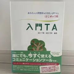 入門TA : あなたの人間関係をcool-up!するはじめの1冊
