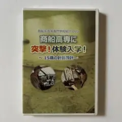 商船高専 体験入学 DVD