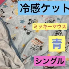 ディズニー 冷感ケットミッキーマウス　 シーツ　シングルサイズ　寝具　青のサムネイル