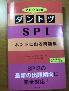 ダントツSPIホントに出る問題集 2023年版