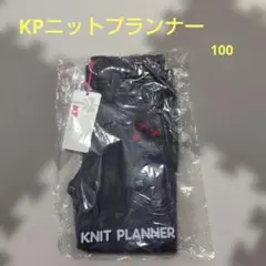 【新品タグ付き】KPニットプランナー100　秋冬用長ズボン