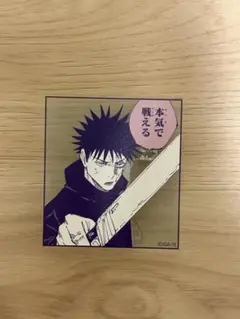 呪術廻戦展　アクリルバッジ スタンド コレクション　伏黒 恵