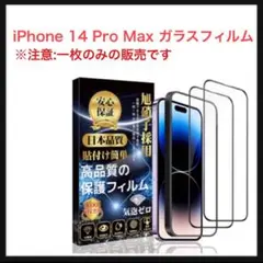 ⭐️376【1枚のみ】iPhone 14 ProMax強化ガラスフィルム硬度9H