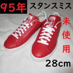 希少品　デッド　95年　スタンスミス　フットロッカー　未使用　　28cm