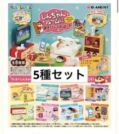 リーメント しんちゃんルームに遊びにくれば 5種