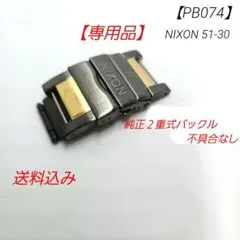【PB074】ニクソン 51-30 純正 ダブルロック式 バックル 中古のサムネイル
