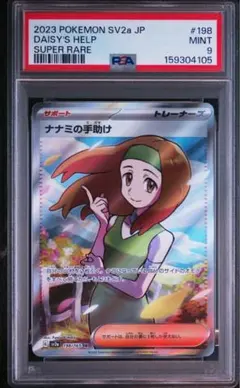 ナナミの手助け SR PSA10 鑑定品SV2a ポケモンカード151 - メルカリ