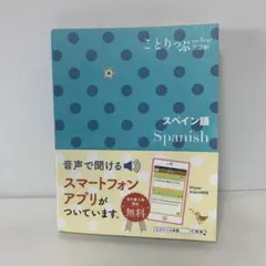 ことりっぷ/スペイン語 = Spanish 4-C-2883