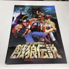 2025年最新】餓狼伝説 劇場版の人気アイテム - メルカリ