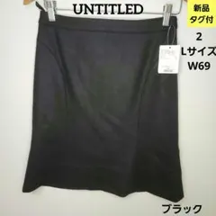 ☆新品タグ付☆　Lサイズ　スカート　UNTITLED　ブラック　事務　服F46S