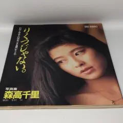 2026年最新】森高千里 写真集の人気アイテム - メルカリ