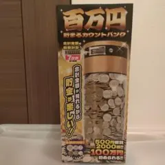 貯金箱/100万円貯まるデジタルカウントバンク【BLACK】