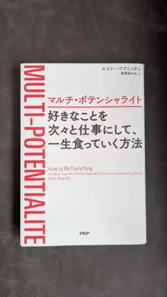 マルチ・ポテンシャライト 好きなことを次々と仕事にして、一生食っていく方法