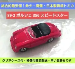 【総合的最安値！希少・廃盤・日本製青箱トミカ】 ポルシェ 356 スピードスター