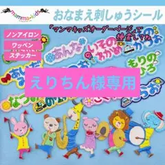 えりちん様専用ページ。お名前刺繍ワッペンシール、マンマキッズ