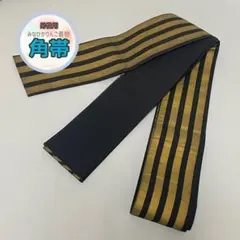 【角帯】ゴールド ブラック ストライプ 粋 メンズ着物 浴衣