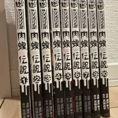 2026年最新】肉蝮伝説 セットの人気アイテム - メルカリ