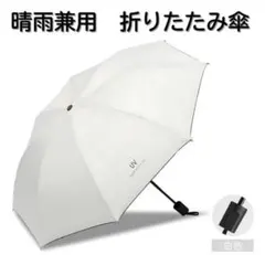 折りたたみ傘 晴雨兼用 日傘 UVカット 完全 遮光 紫外線 雨傘 オフホワイト