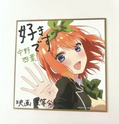 映画 五等分の花嫁 中野四葉 ミニ色紙のサムネイル