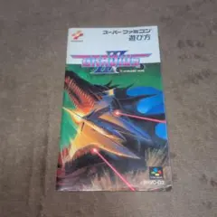 グラディウス3説明書