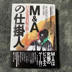 M&Aの仕掛人 巨大企業買収の驚くべき内幕
