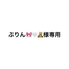 2026年最新】様専用の人気アイテム - メルカリ