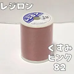 82 レジロン　くすみピンク　300m 50番手　ニット用　ミシン糸　ピンク