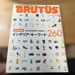 BRUTUS 2005年 インテリア・キーワード260
