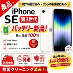 iPhone SE3 64GB 白 バッテリー新品 SIMフリー460