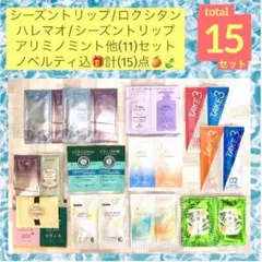 現品限り❣️アリミノ/ロクシタン他(11)ノベルティ込計(15)点　(ラスト)