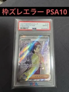 【エラーカード】エリカの招待 sr PSA10 ポケモンカード 状態難/PSA10鑑定済〕エリカの招待【SR】{196/165}