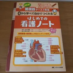 循環器ナース1年生 はじめての看護ノート