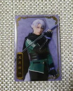 刀ミュ 五月雨江 カード