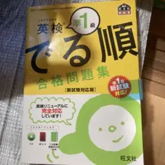 英検準1級 でる順 合格問題集 新試験対応版