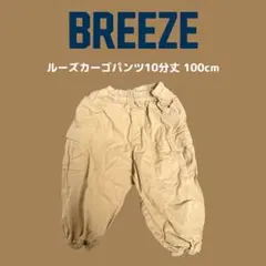 BREEZE ブリーズ ルーズカーゴパンツ 長ズボン 10分丈 100cm