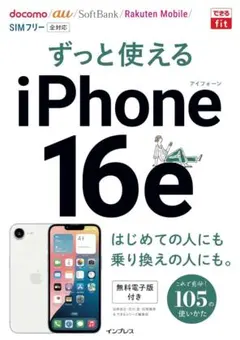 (購入特典電子版)できるfit ずっと使えるiPhone 16e