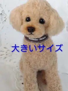 羊毛フェルト　トイプードル　アプリコットさん　【大きいサイズ】