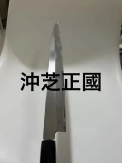 男*組様 沖芝正國堺刃物柳刃包丁尺一