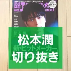【松本潤 切り抜き】日経エンタテインメント 2025年 8月号