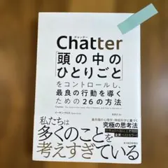 Chatter: 頭の中のひとりごとをコントロールする方法