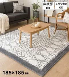 2畳 ラグ　カーペット185×185 cm 幾何学　総柄　マット　北欧