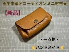 ★牛本革アコーディオンミニ財布★【新品】