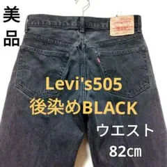 美品　Levi's リーバイス505 後染めブラック　W32L34　メキシコ