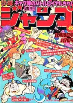 週刊少年ジャンプ 1980年49号「オールカラー 鳥山明 ドクタースランプ