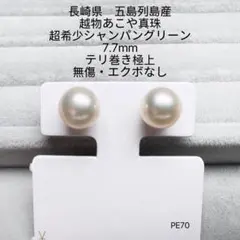 長崎県　五島列島産　越物あこや真珠 超稀少無調色ホワイトグリーン　無傷8.0mm 2025年最新】 長崎県 五島列島産 越物あこや真珠の人気アイテム