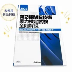 2026年最新】第1種ME技術実力検定試験の人気アイテム - メルカリ