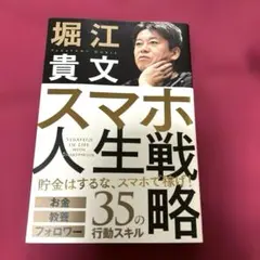 スマホ人生戦略 お金・教養・フォロワー35の行動スキル