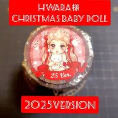 hwara様 ／ 2025 X'mas baby doll