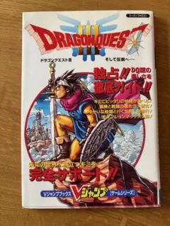 ドラゴンクエストIII 完全サポートガイド　Ｖジャンプゲームシリーズ