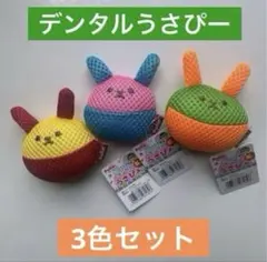 デンタル うさぴー 笛入 小型犬用おもちゃ Petio ペティオ新品 3色セットのサムネイル